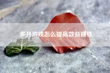 多开游戏怎么提高效益赚钱  第1张