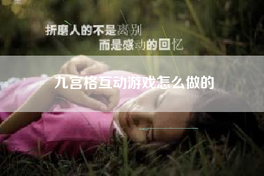 九宫格互动游戏怎么做的  第1张