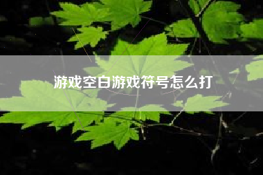 游戏空白游戏符号怎么打