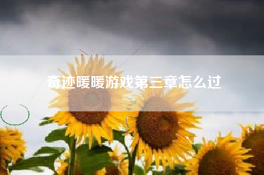 奇迹暖暖游戏第三章怎么过  第1张