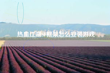 热血江湖SF框架怎么安装游戏  第1张