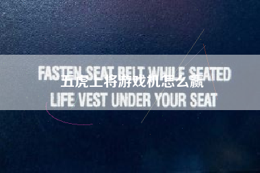 五虎上将游戏机怎么赢  第1张