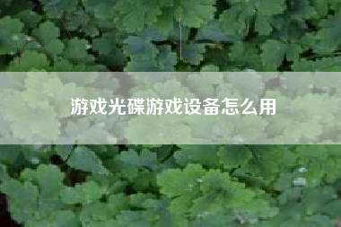 游戏光碟游戏设备怎么用  第1张