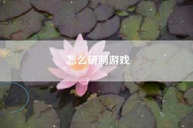 怎么研制游戏  第1张