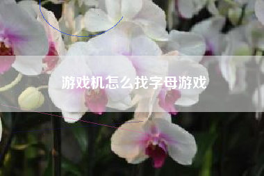游戏机怎么找字母游戏  第1张
