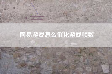 网易游戏怎么催化游戏帧数  第1张