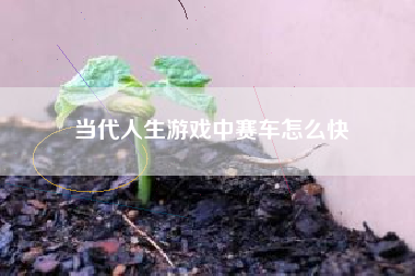 当代人生游戏中赛车怎么快