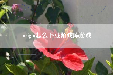 origin怎么下载游戏库游戏