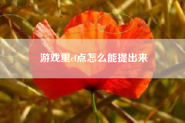 游戏里cf点怎么能提出来