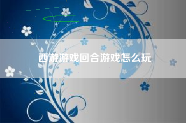 西游游戏回合游戏怎么玩