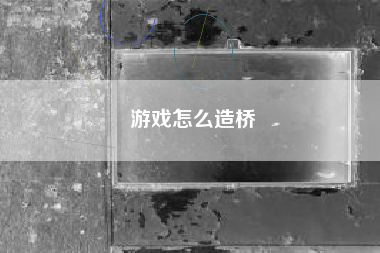 游戏怎么造桥