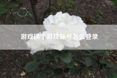 游戏换个游戏账号怎么登录