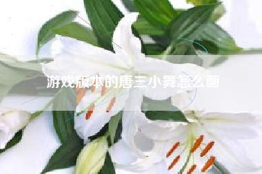 游戏版本的唐三小舞怎么画