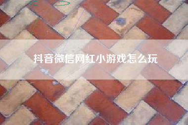 抖音微信网红小游戏怎么玩  第1张