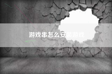 游戏串怎么安装游戏