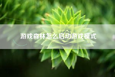 游戏森林怎么启动游戏模式