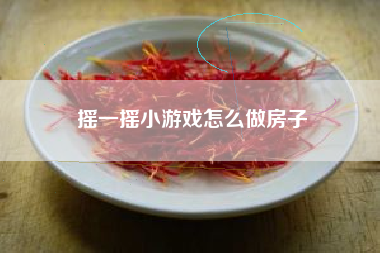 摇一摇小游戏怎么做房子