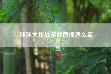 球球大作战游戏直播怎么看