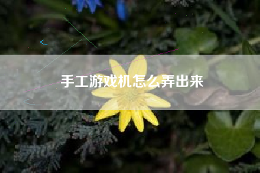 手工游戏机怎么弄出来