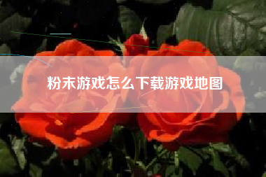 粉末游戏怎么下载游戏地图