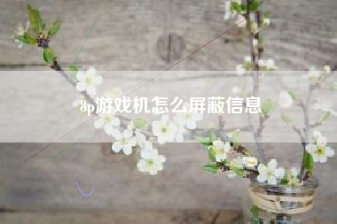 8p游戏机怎么屏蔽信息  第1张