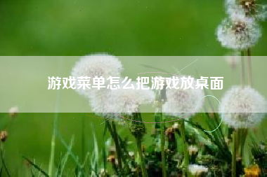 游戏菜单怎么把游戏放桌面  第1张