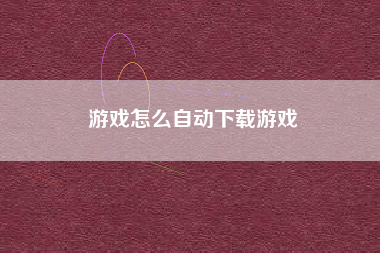 游戏怎么自动下载游戏  第1张