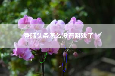 登陆头条怎么没有游戏了