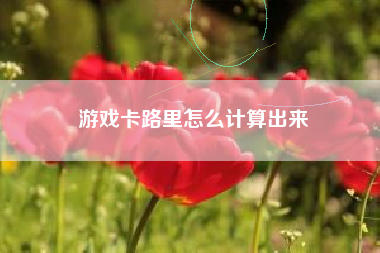 游戏卡路里怎么计算出来