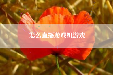 怎么直播游戏机游戏