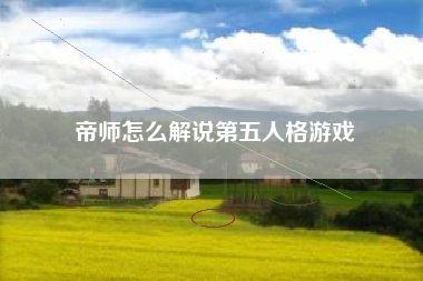 帝师怎么解说第五人格游戏
