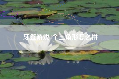 牙签游戏4个三角形怎么拼