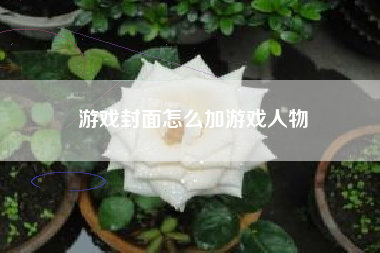 游戏封面怎么加游戏人物