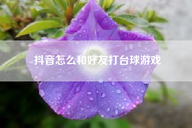 抖音怎么和好友打台球游戏  第1张
