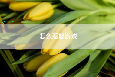 怎么惹怒游戏