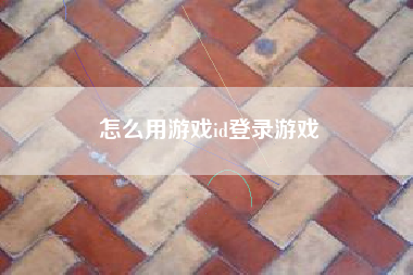 怎么用游戏id登录游戏