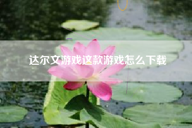 达尔文游戏这款游戏怎么下载