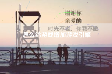 怎么给游戏增加游戏引擎