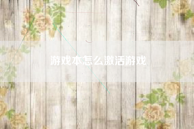 游戏本怎么激活游戏