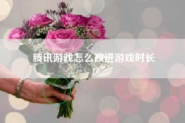 腾讯游戏怎么改进游戏时长