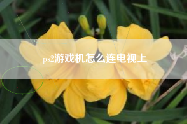 ps2游戏机怎么连电视上