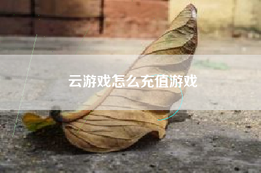 云游戏怎么充值游戏