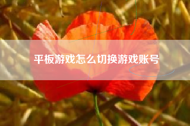 平板游戏怎么切换游戏账号  第1张