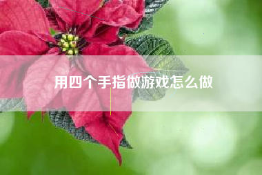 用四个手指做游戏怎么做