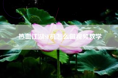 热血江湖SF机怎么做视频教学
