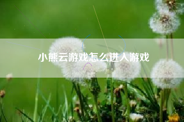 小熊云游戏怎么进入游戏