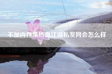 不加内存条热血江湖私发网会怎么样