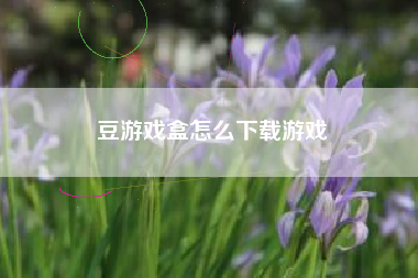 豆游戏盒怎么下载游戏
