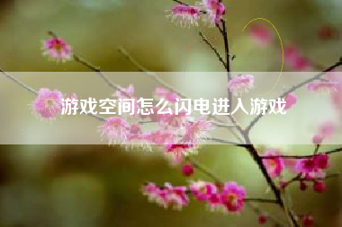 游戏空间怎么闪电进入游戏  第1张