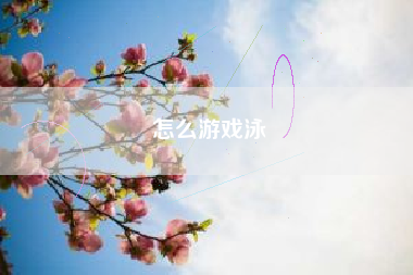 怎么游戏泳